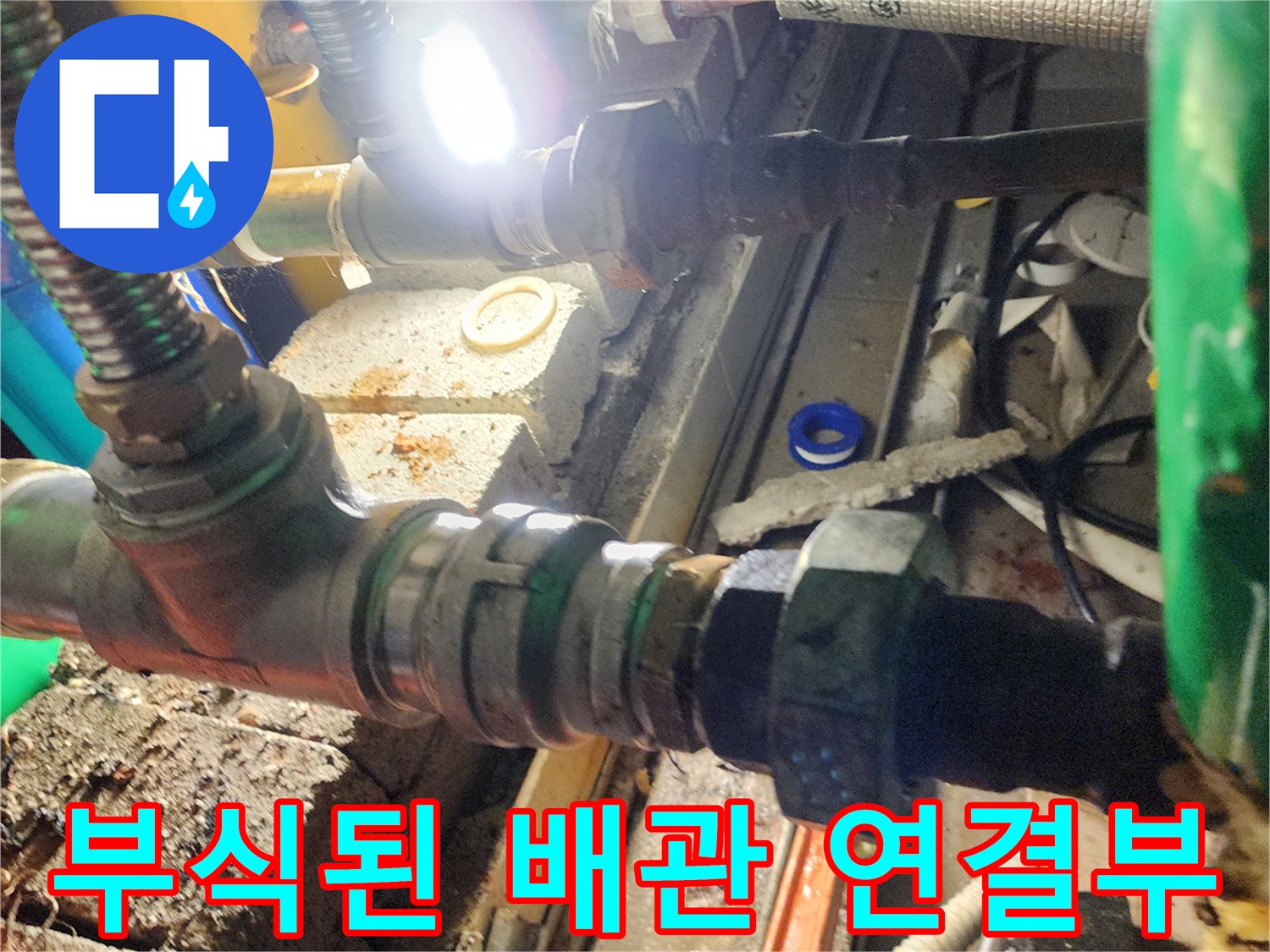 양주시-삼숭동-천장-배관-연결부-부식-상태-확인