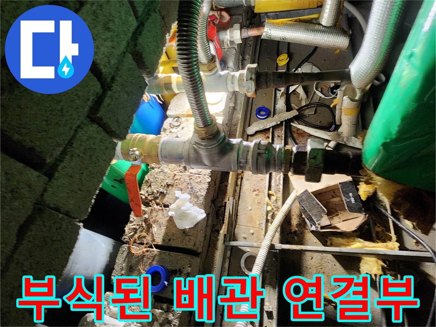 양주시 삼숭동 현장-부식되어 물이 새는 배관 연결 부위 모습