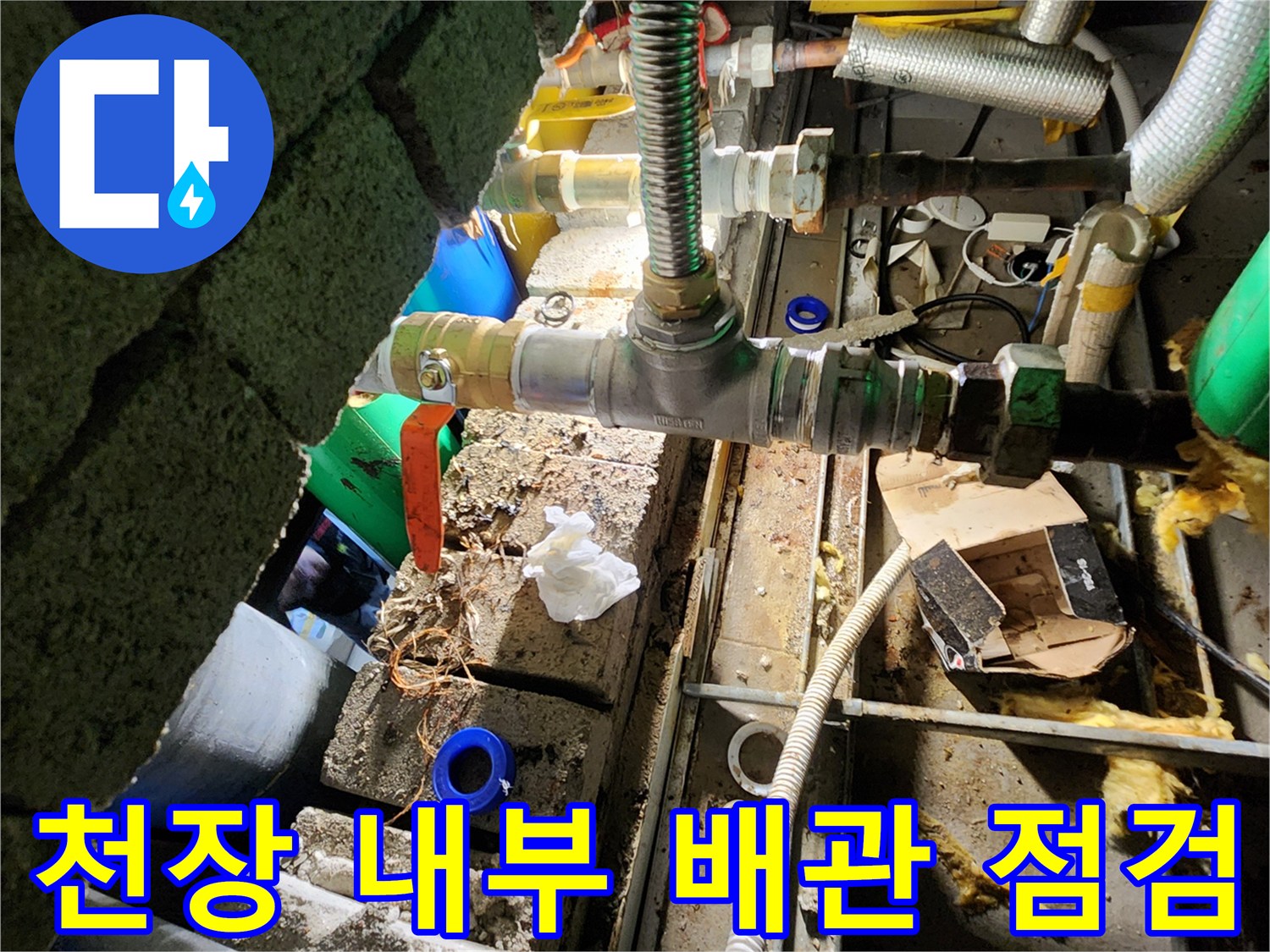 점검구 내부의 노후된 배관 및 밸브 연결 상태