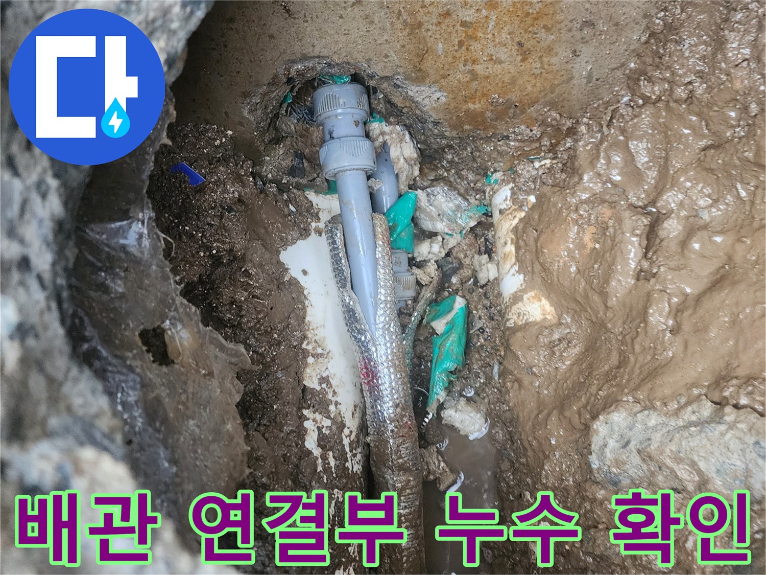 굴착된 땅속에서 발견된-배관 연결 부위의 누수 지점