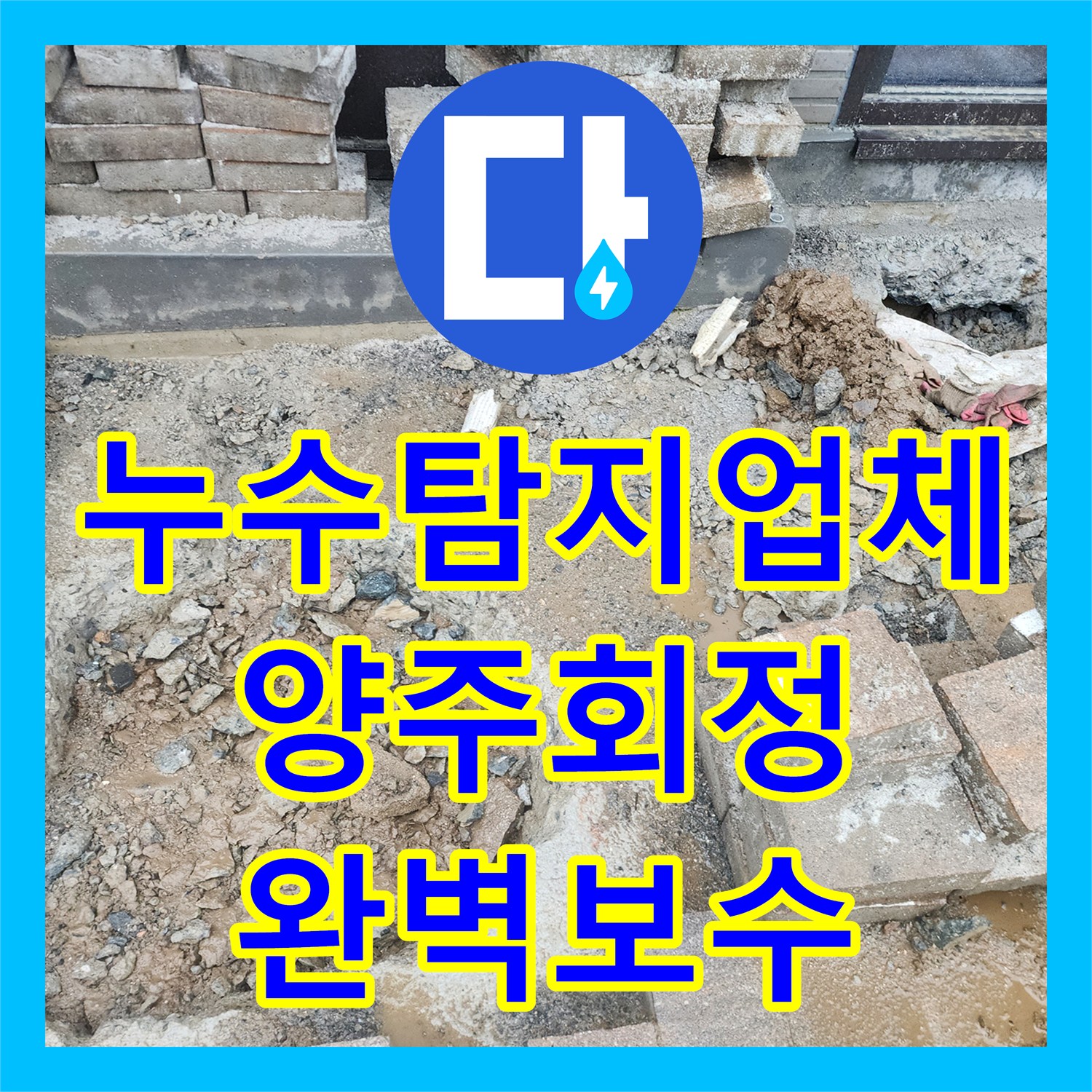 누수탐지업체 지하 바닥 누수를 유발한 외부 매립 배관의 파손 부위를 수리한 경기 양주시 회정동