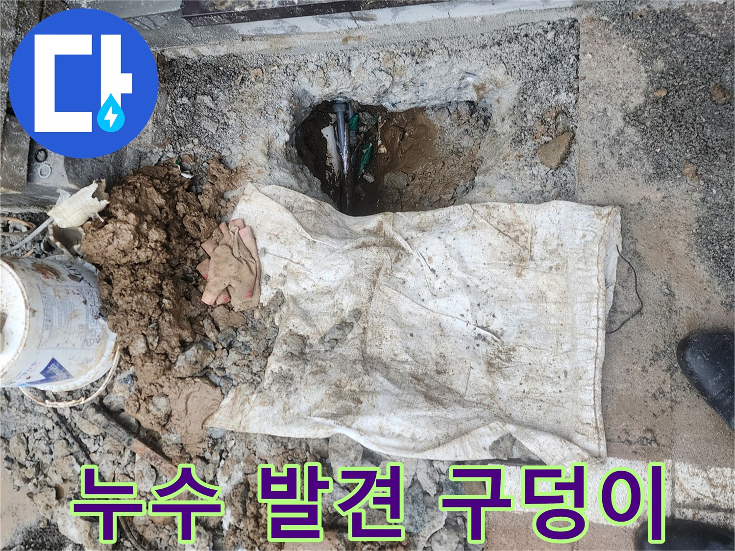 배관 누수를 확인하기 위해-심하게 파헤쳐진 굴착 지점