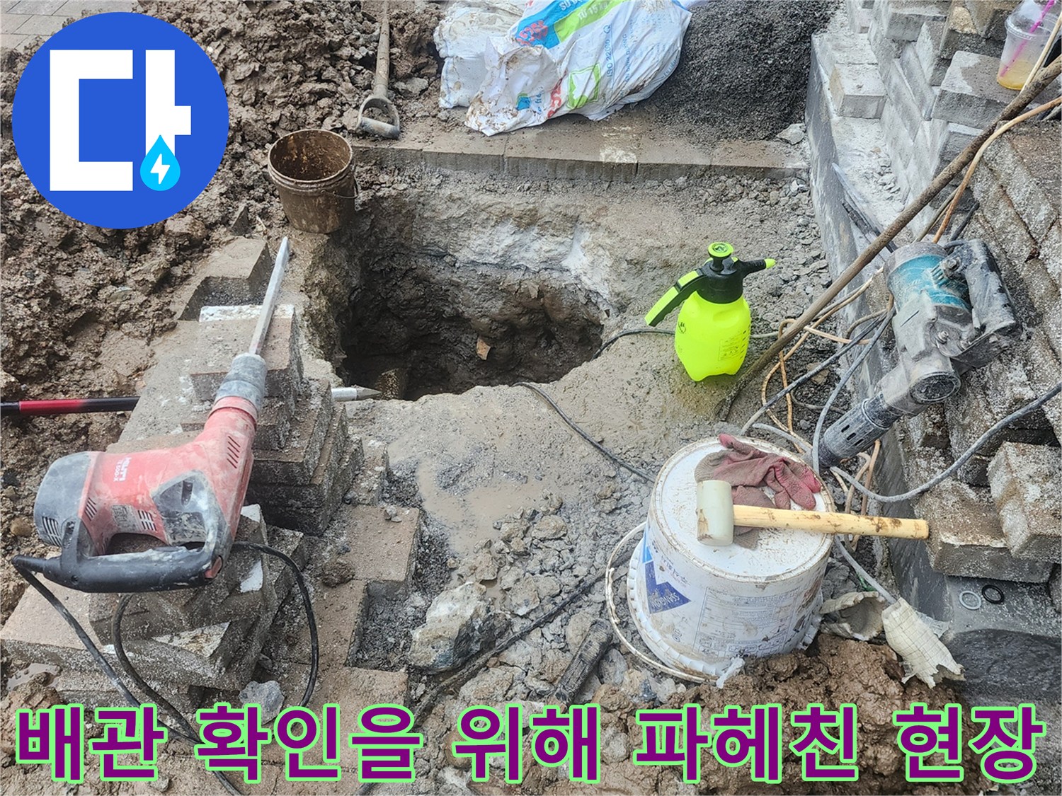 양주시 회정동-누수 지점을 찾기 위한 굴착 작업 모습