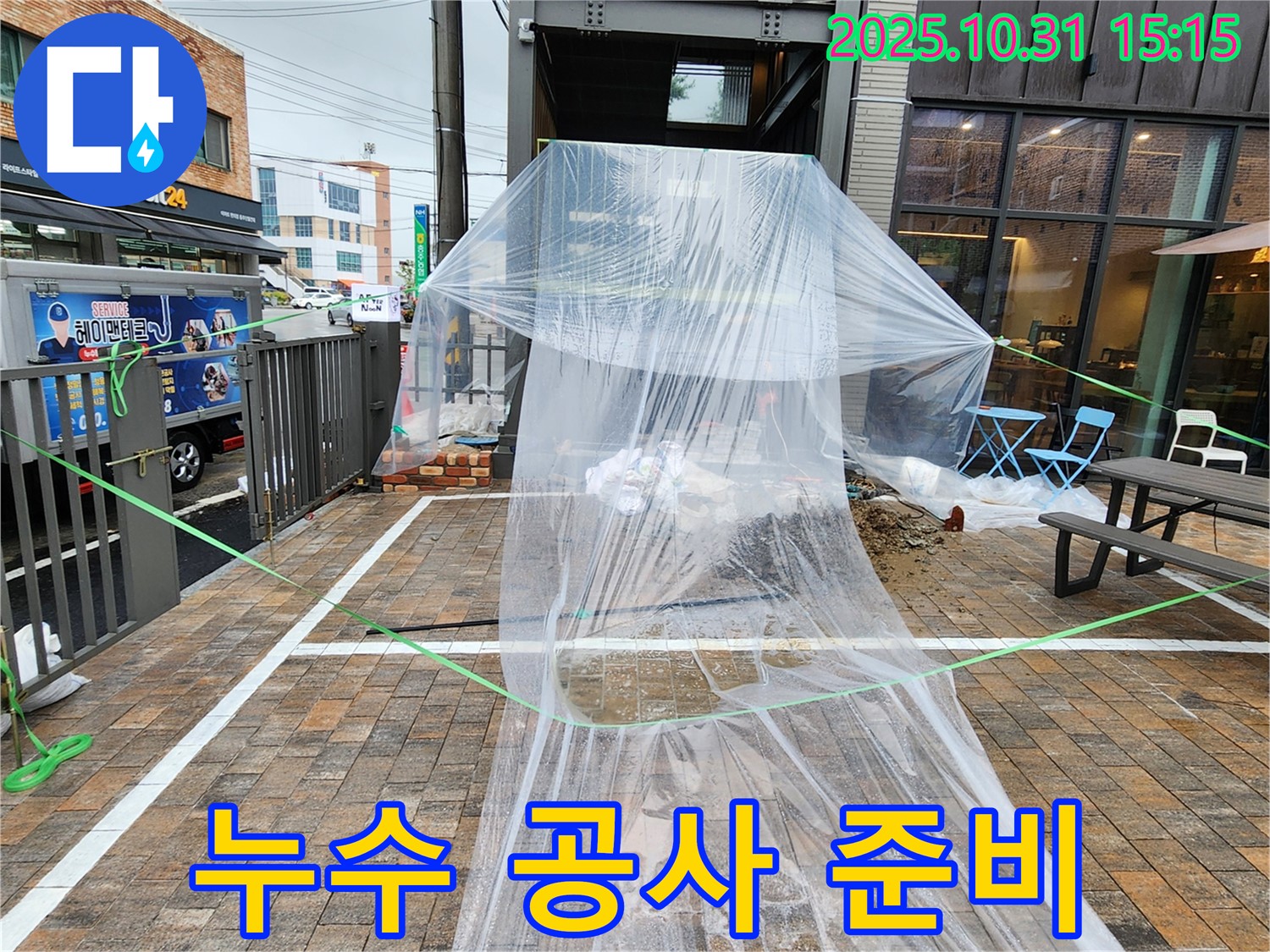 회정동 누수 - 누수 공사를 위한 철저한 준비, 주변 비닐 보양 작업 완료