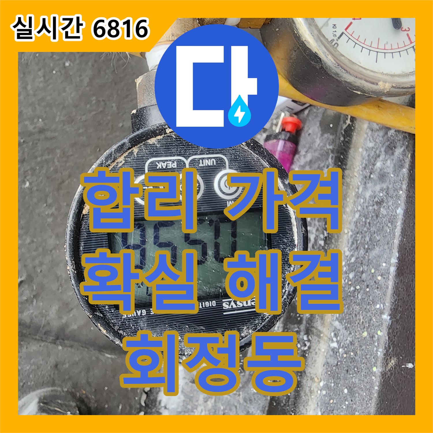 회정동 누수공사비용, 합리적인 가격으로 확실하게 해결해 드립니다
