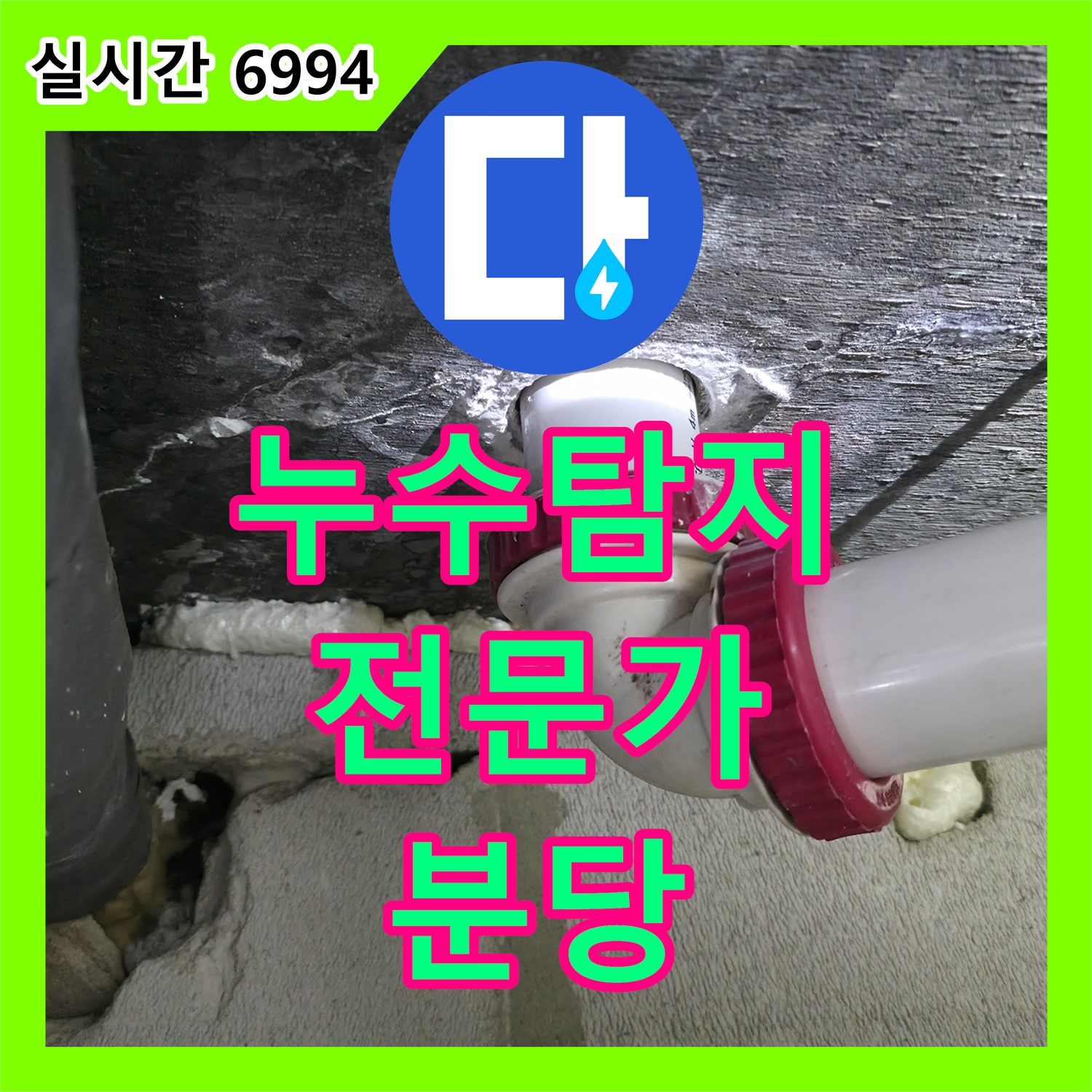 분당 누수탐지전문가, 건영아파트 누수 문제 해결