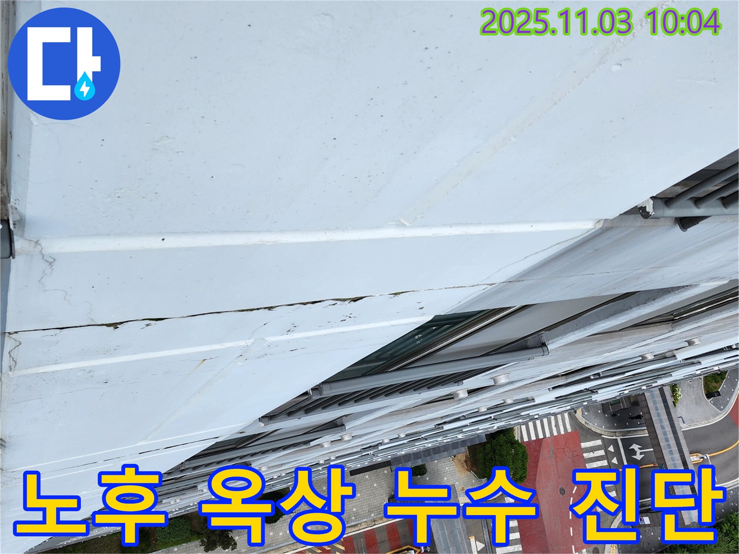 노후 옥상 진단 - 누수 전문가의 꼼꼼한 진단으로 문제 해결