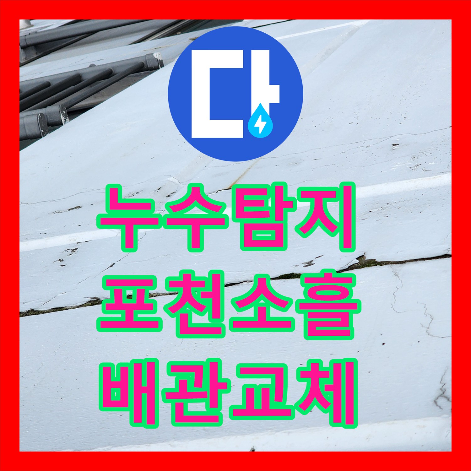 누수탐지 주방 싱크대 하단 배관 파손으로 인한 천장 물샘 해결 경기도 포천시 소흘읍 송우리