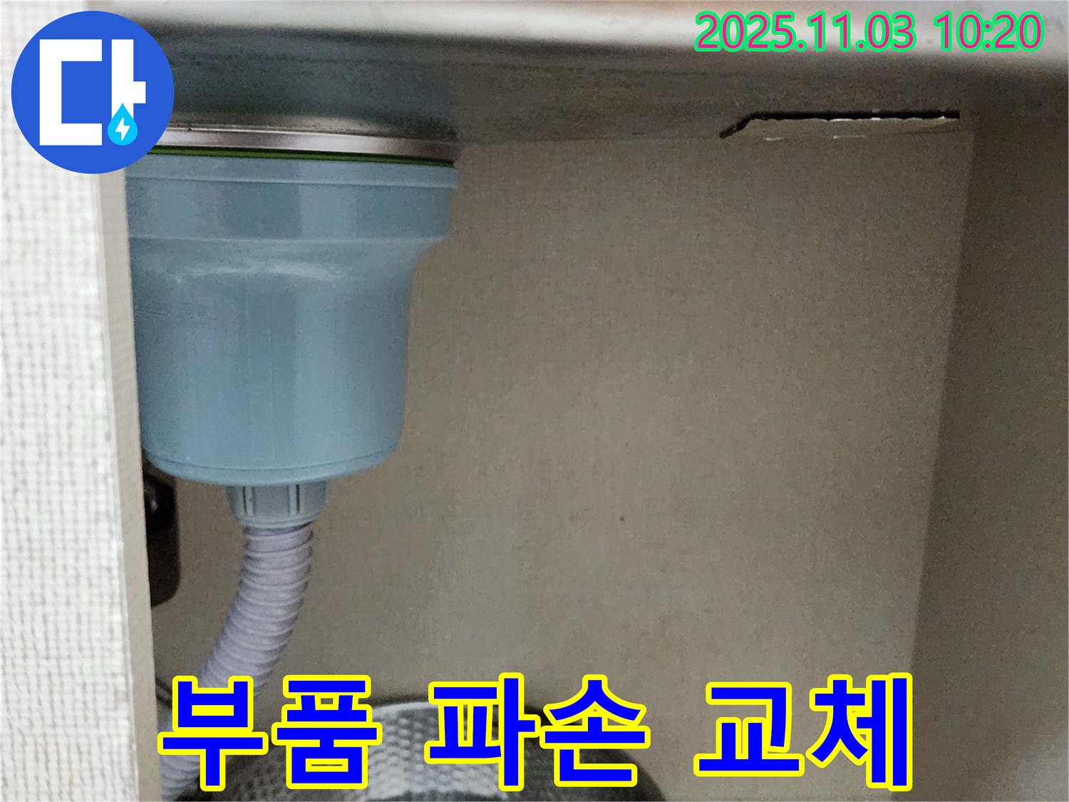 소흘읍 싱크대 누수 - 배수 부품 파손으로 인한 누수를 진단하고 새 부품으로 교체했습니다.