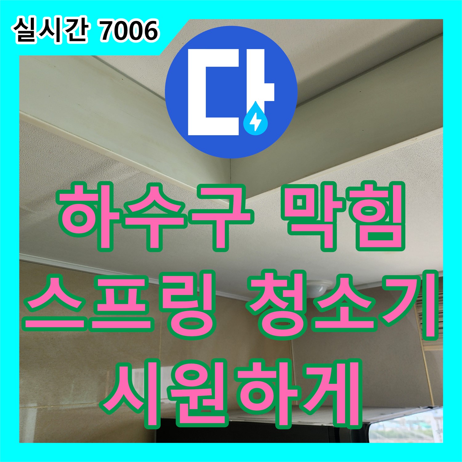 송우리 누수전문업체, 막힌 싱크대 하수구, 스프링 청소기로 시원하게 뚫어드립니다