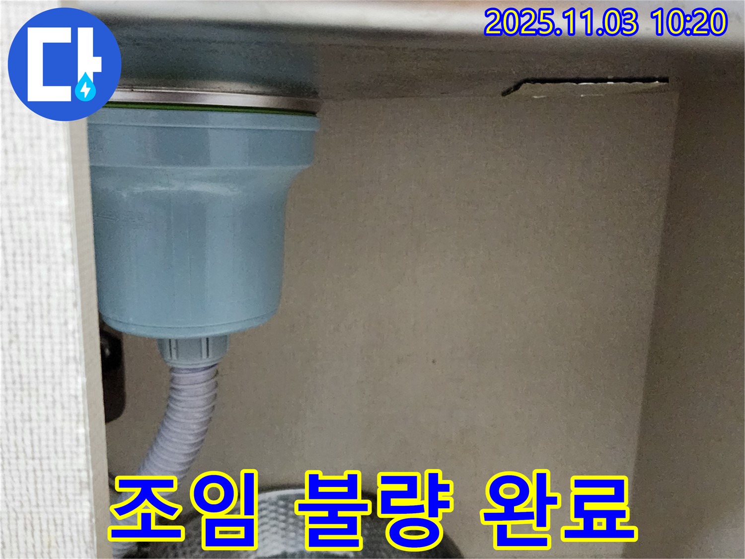 송우리 싱크대 누수 - 배수구 연결 부위 조임 불량을 확인하고 꼼꼼하게 다시 조여 작업을 완료했습니다.