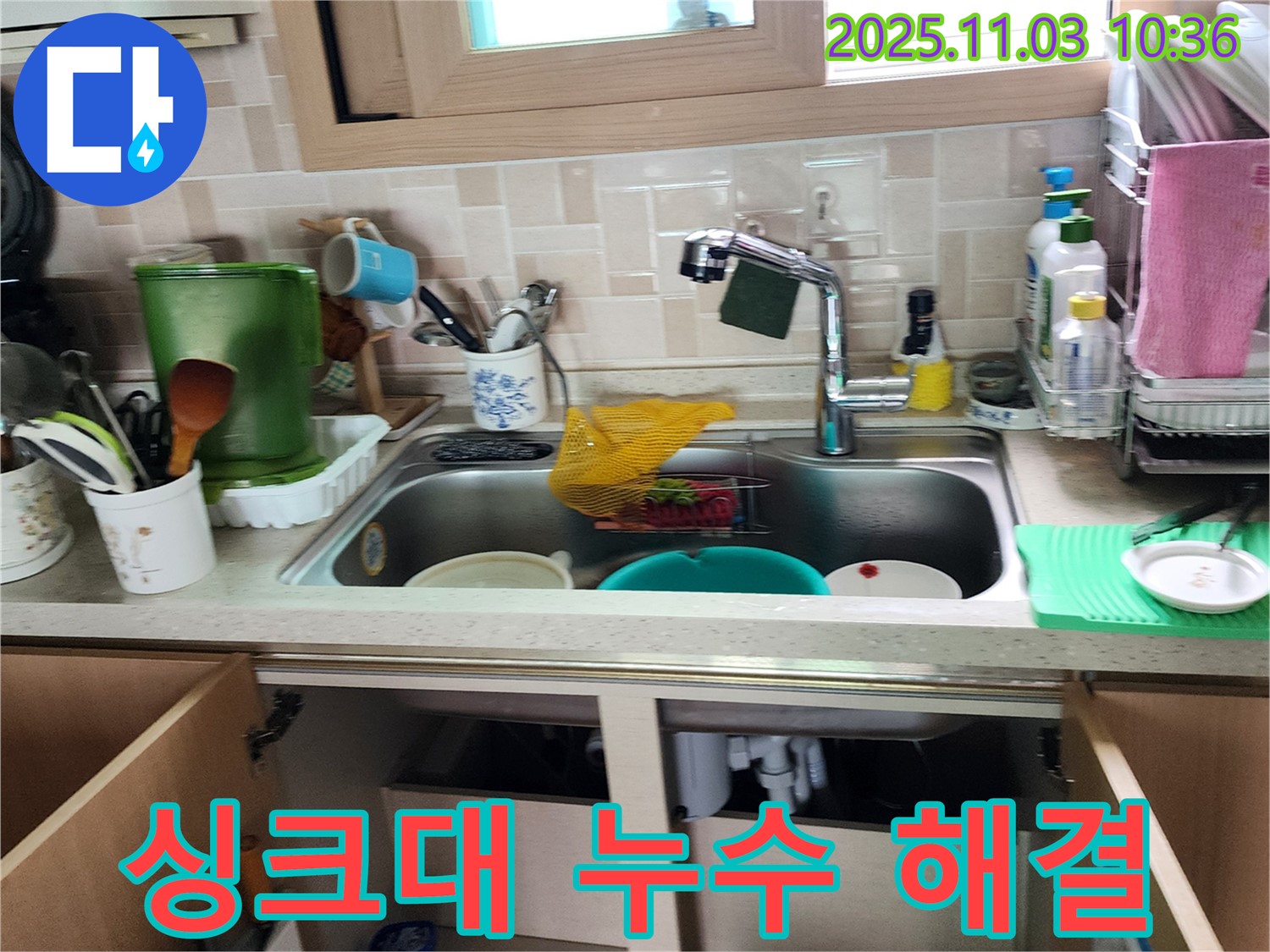 싱크대 누수 문제 해결 - 누수탐지 장비를 활용하여 정확한 누수 지점을 찾아내고 신속하게 보수합니다.