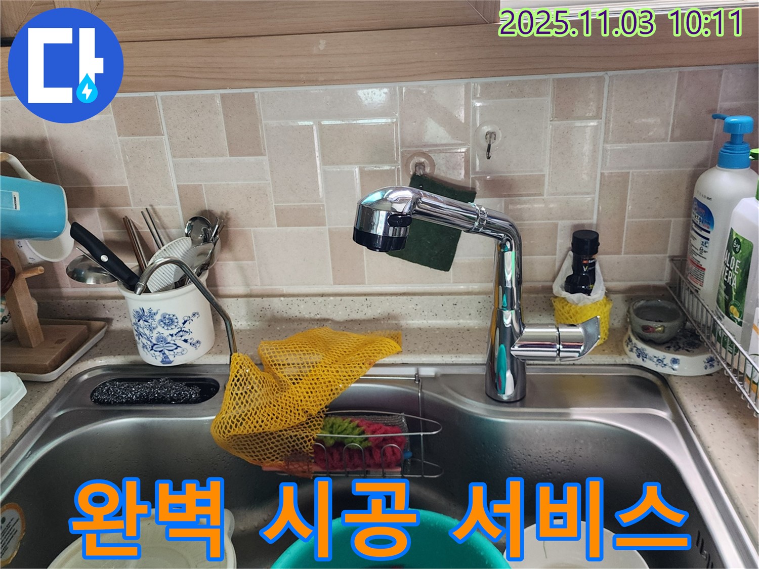 싱크대 누수 - 완벽 시공 - 송우리 누수