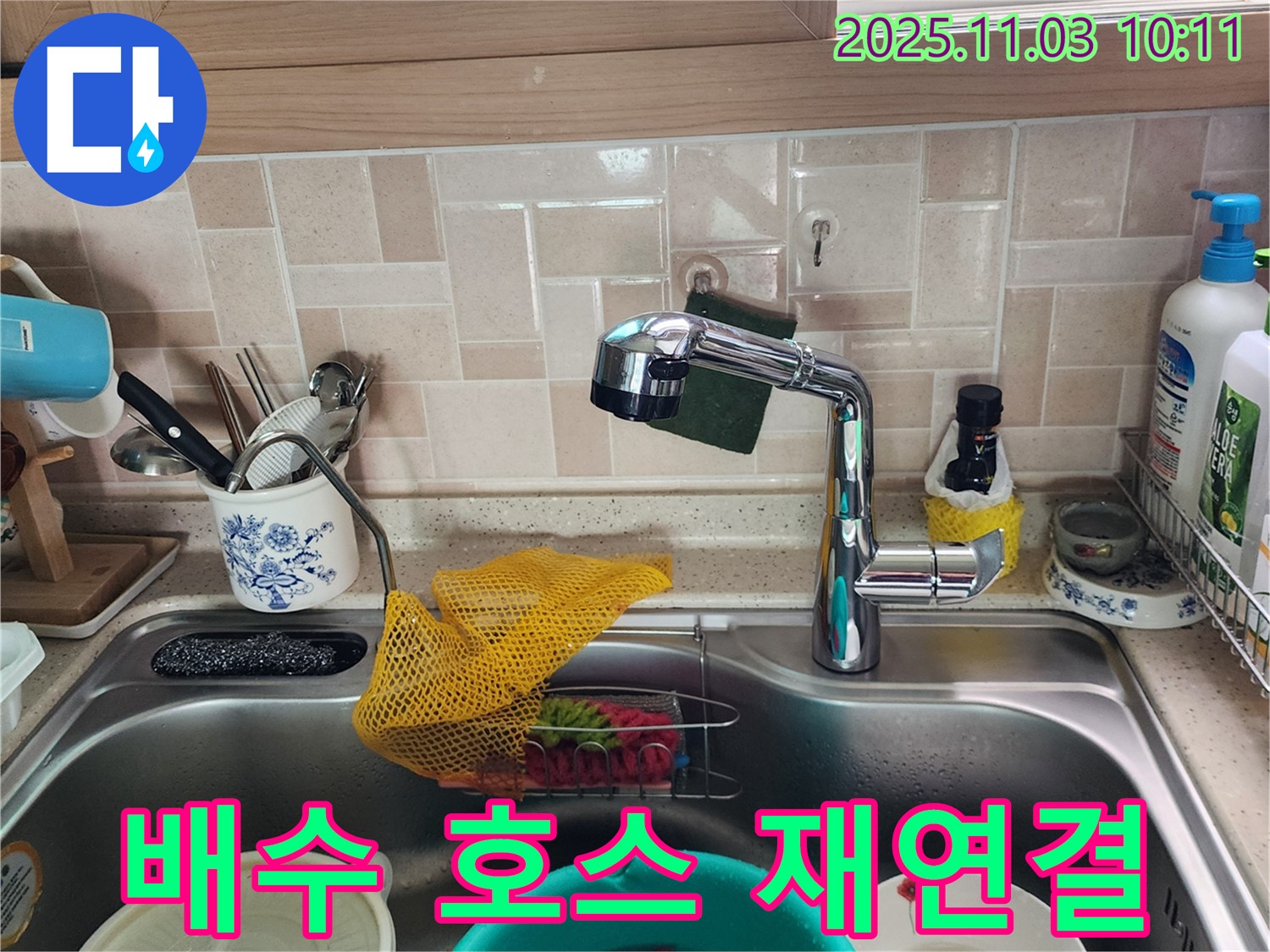 싱크대 배수 호스 누수 - 재연결 해결 - 포천 누수 전문가