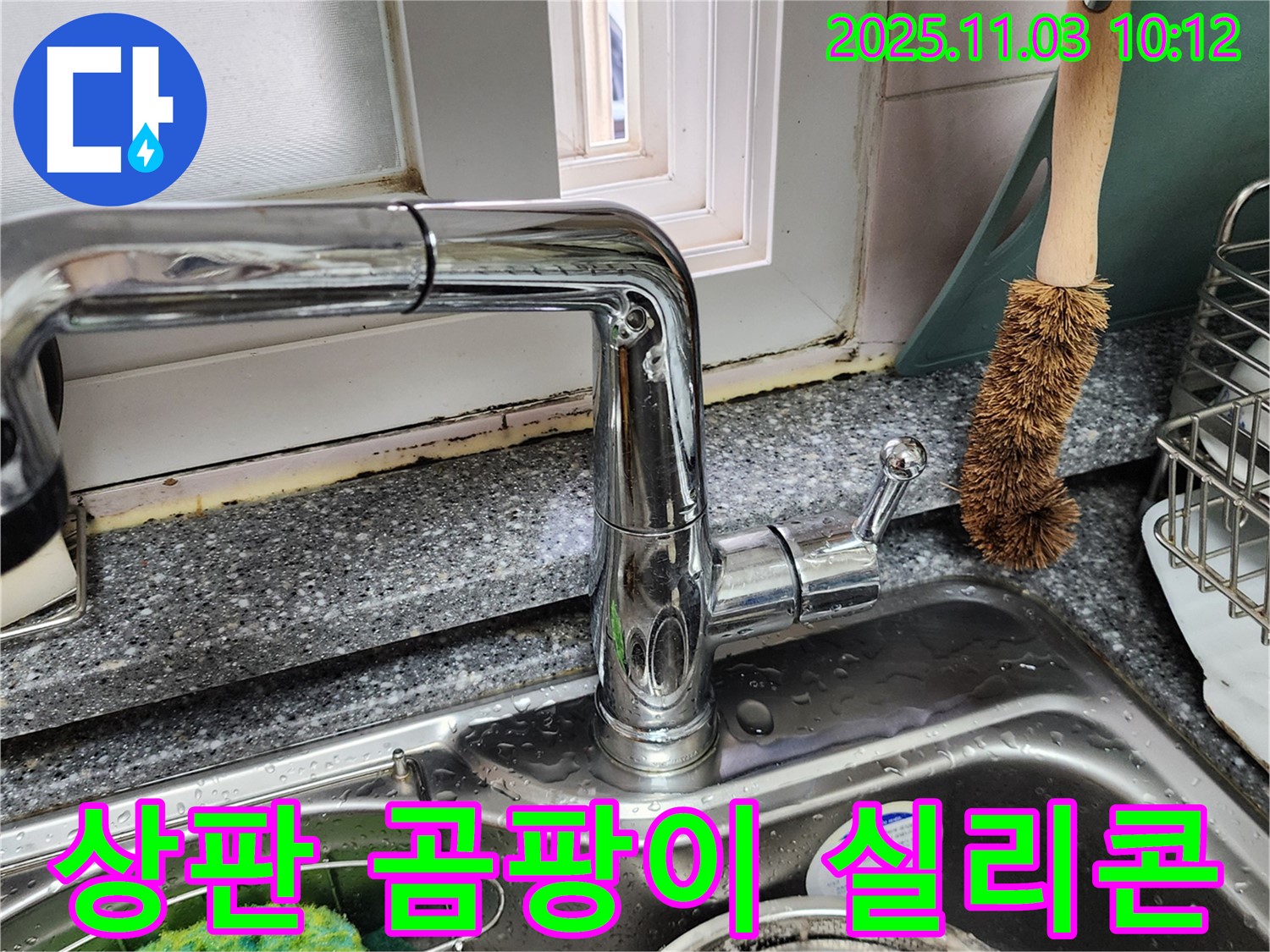싱크대 상판 곰팡이 - 곰팡이 제거 - 실리콘 재시공으로 완벽 차단