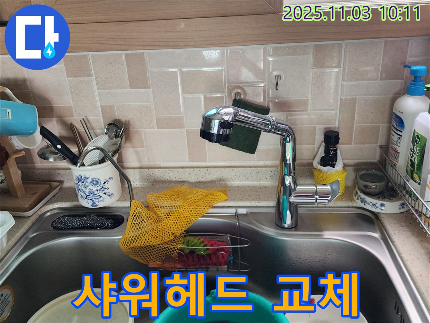싱크대 샤워헤드 누수 - 교체로 해결 - 송우리 누수 전문가