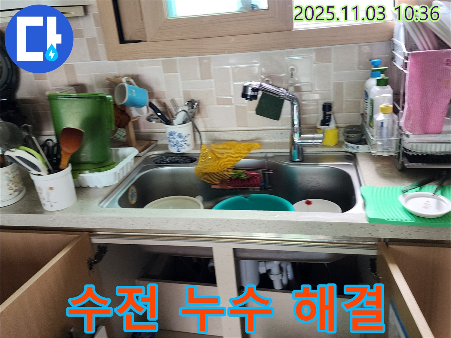 싱크대 수전 누수 해결 - 수전 연결 부위 및 내부 부품 점검 - 완벽한 해결 약속