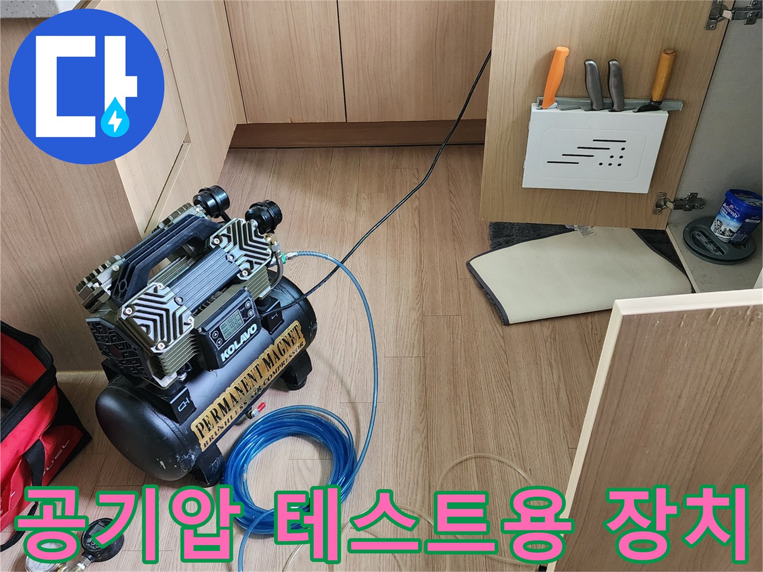 싱크대 아래 공간에 배치된 누수 탐지용 컴프레셔