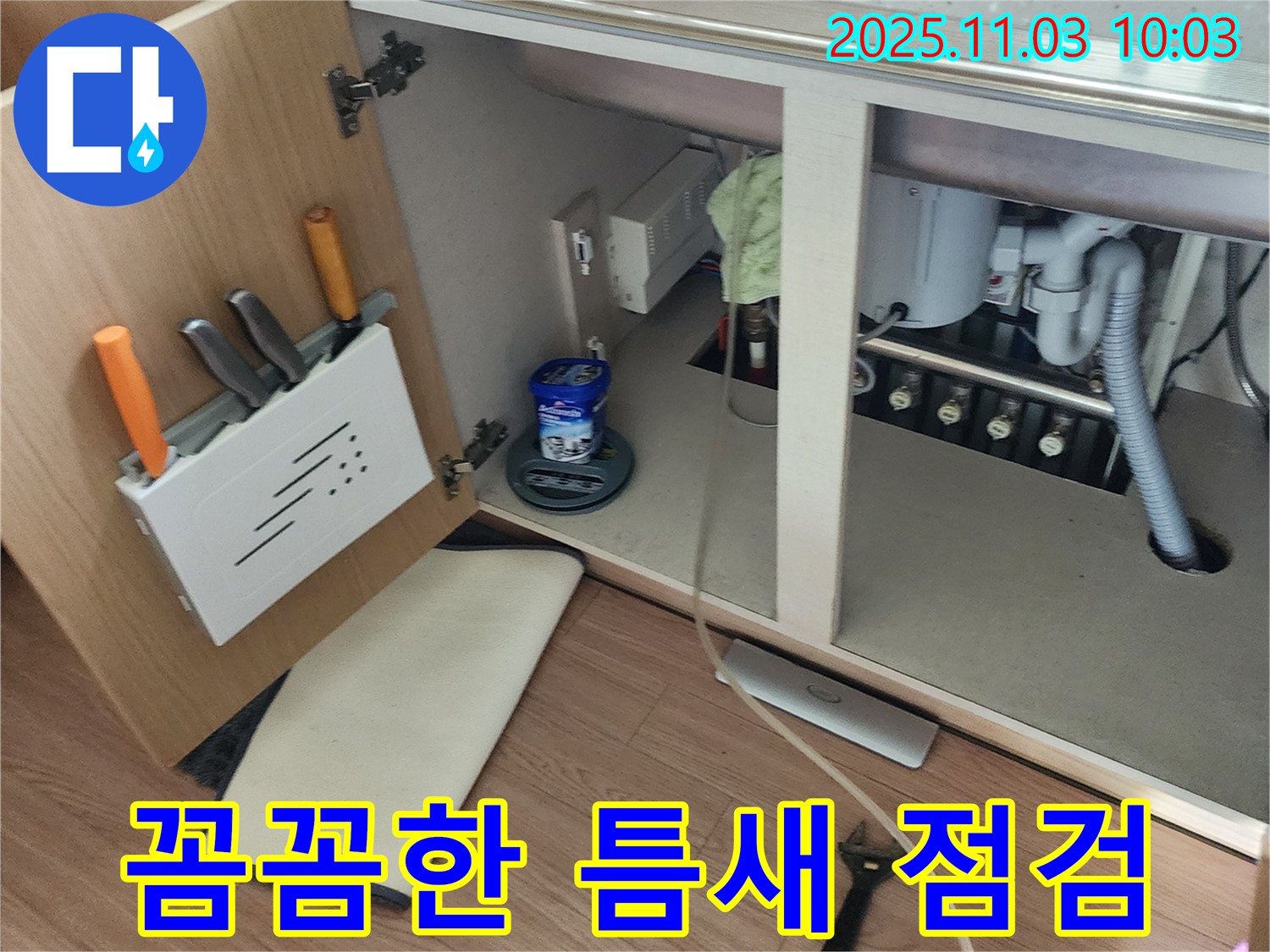 싱크대 틈새 점검 - 송우리 누수 전문 업체에서 작은 틈새도 놓치지 않고 꼼꼼하게 확인