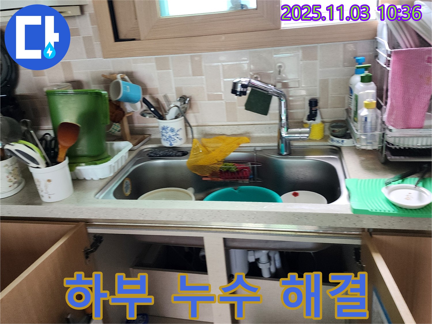 싱크대 하부 누수 완벽 해결 - 꼼꼼한 점검과 확실한 시공으로 누수 걱정 끝!