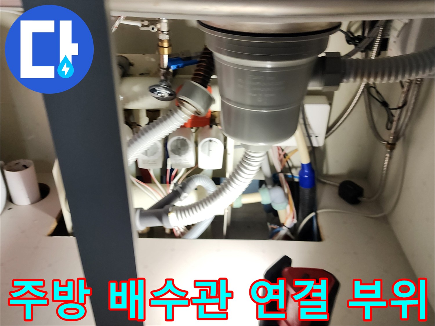 싱크대-하부장-내부의-복잡한-배수-및-급수-라인-상태