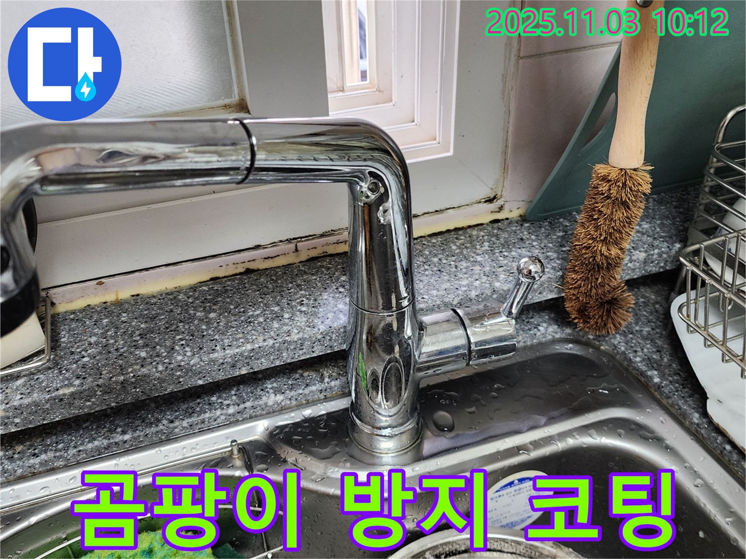 싱크대와 창틀 곰팡이 - 곰팡이 제거 - 곰팡이 방지 코팅 시공