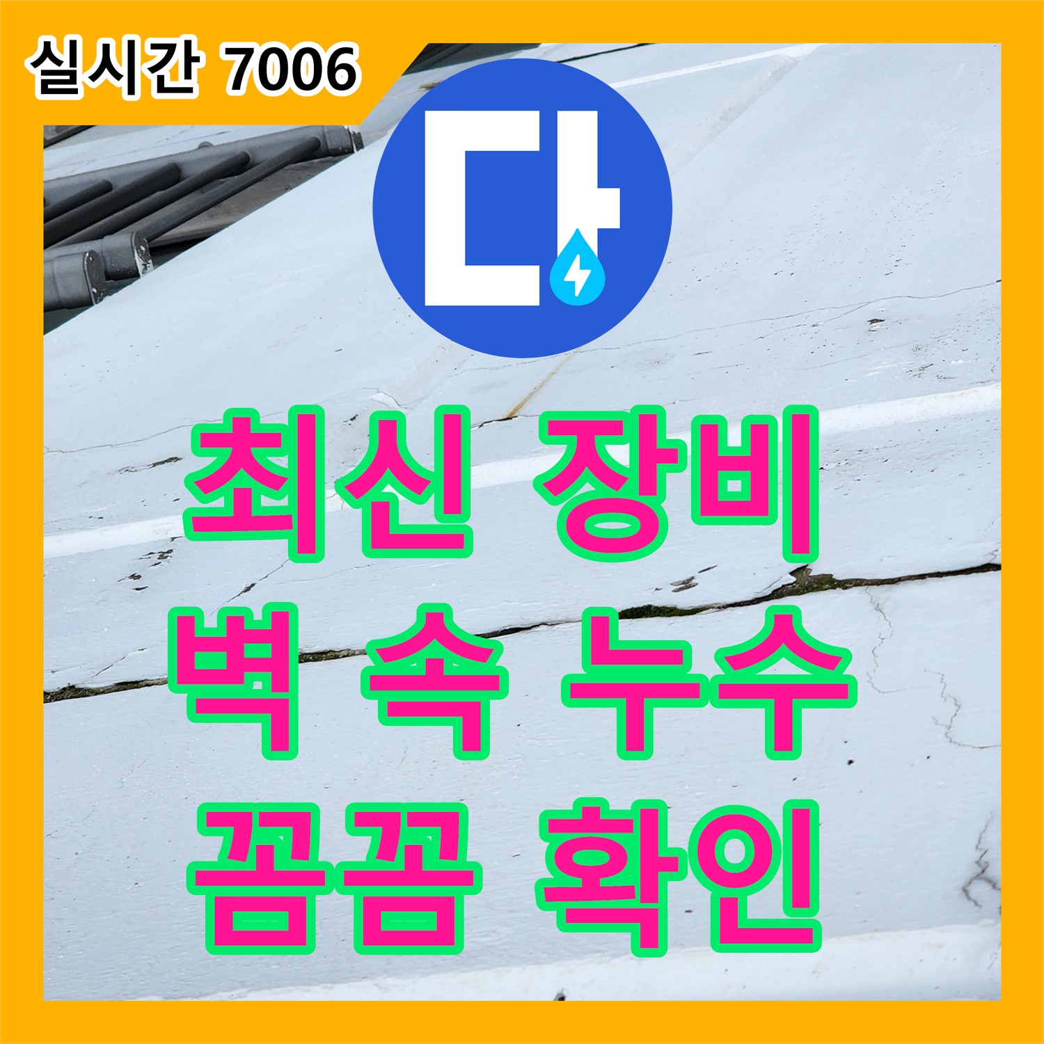 포천 누수설비, 최신 장비 사용 누수 탐지, 벽 속 누수까지 꼼꼼하게 확인