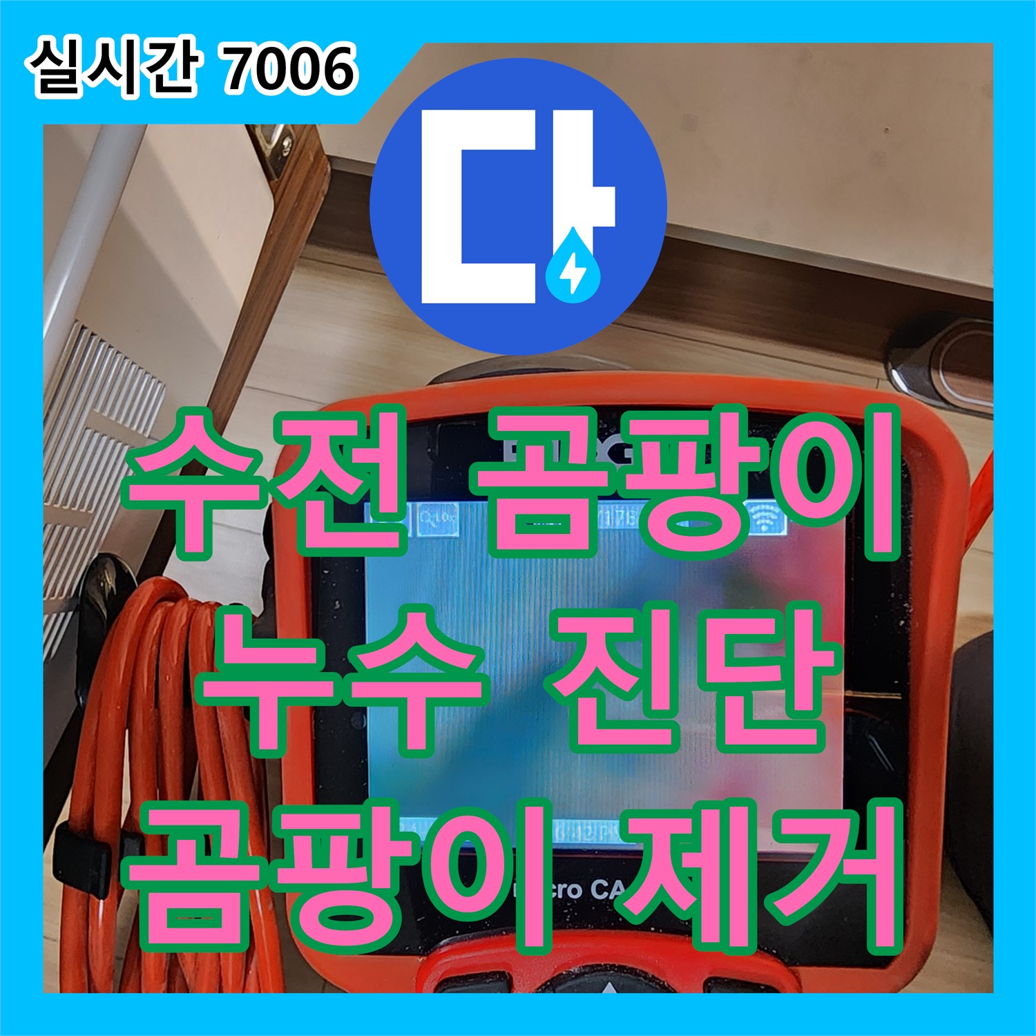 포천 누수전화, 싱크대 수전 주변 곰팡이, 누수 진단 및 곰팡이 제거 서비스 제공