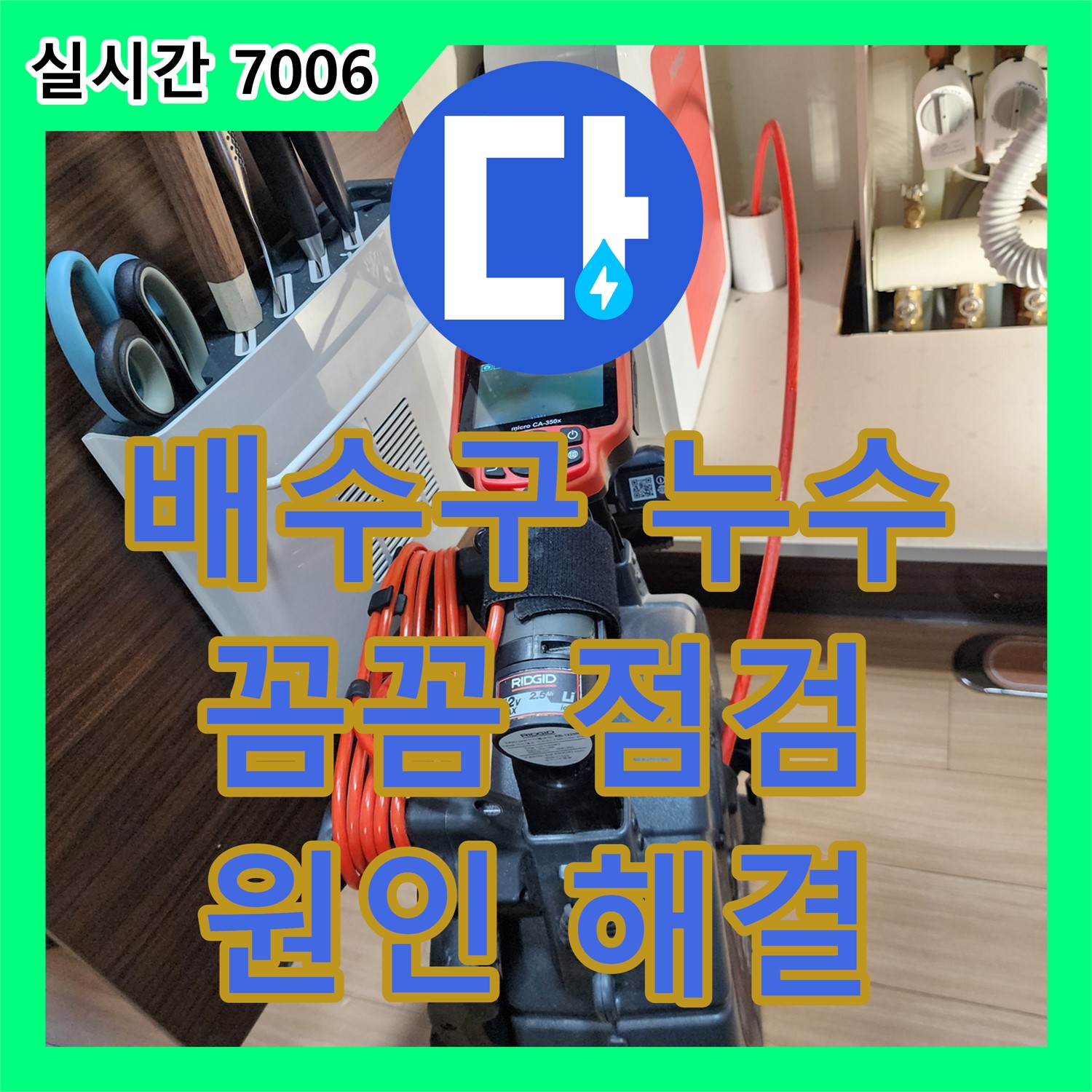 포천 누수탐지, 싱크대 배수구 주변 누수 흔적, 꼼꼼 점검으로 원인 해결