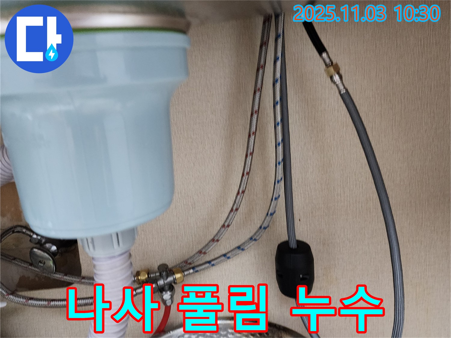 포천 소흘읍 주택 싱크대 누수 - 온수 배관 연결 부위 고정 나사 풀림으로 인한 누수 해결