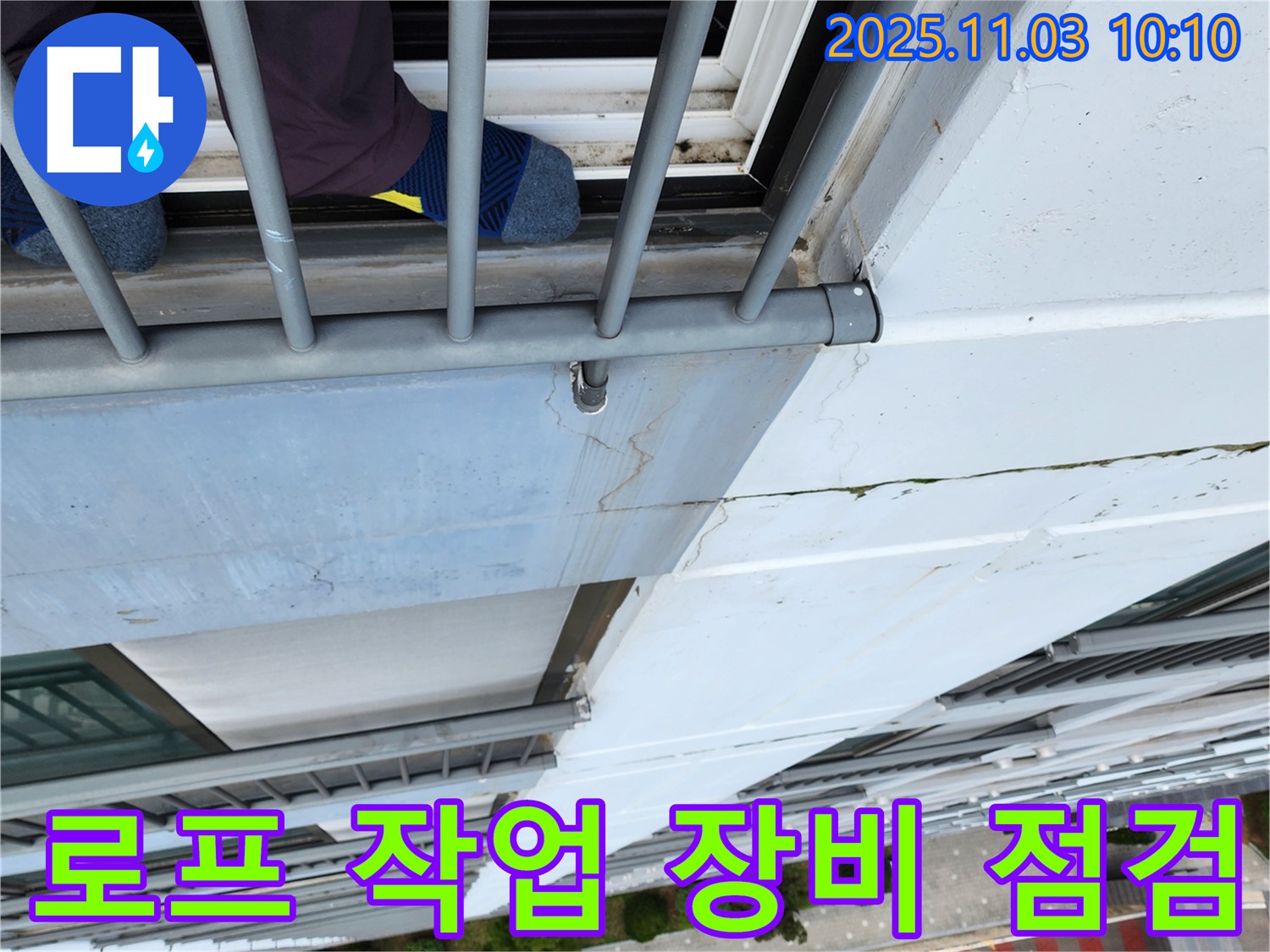 포천시 소흘읍 송우리 아파트 외벽 누수 - 로프 작업 시작 전 장비 점검