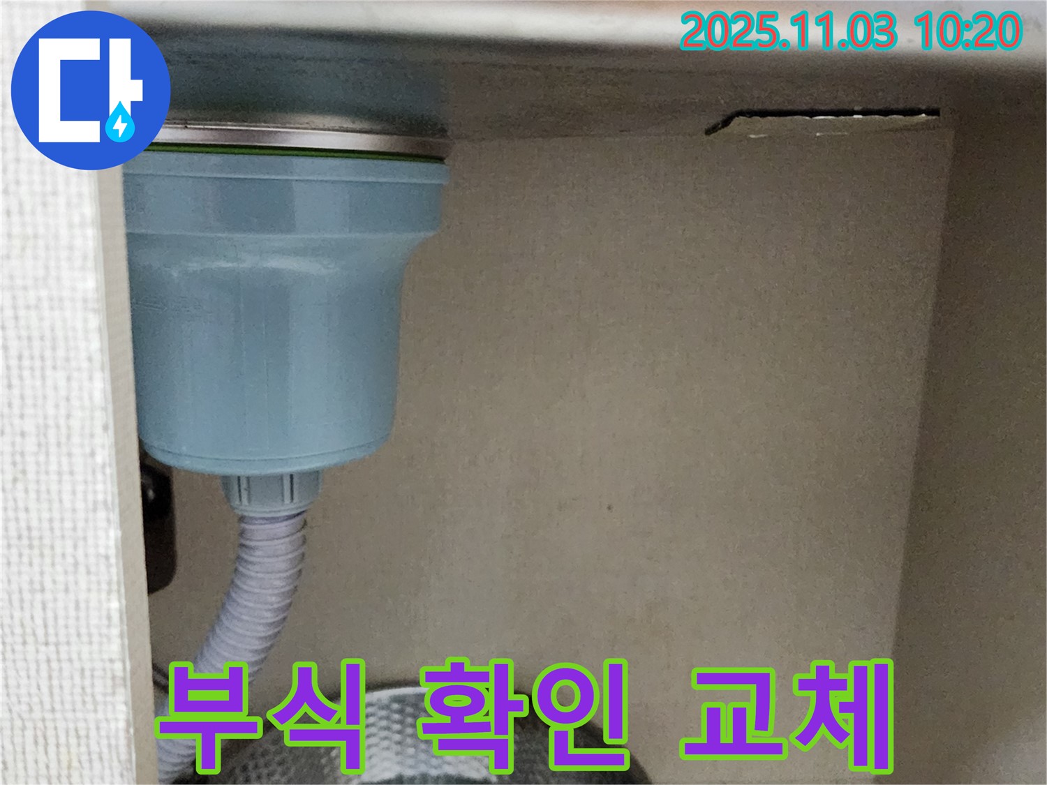포천시 소흘읍 싱크대 - 배수구 연결 부위 부식을 확인하고 새 부품으로 교체 작업을 진행했습니다.