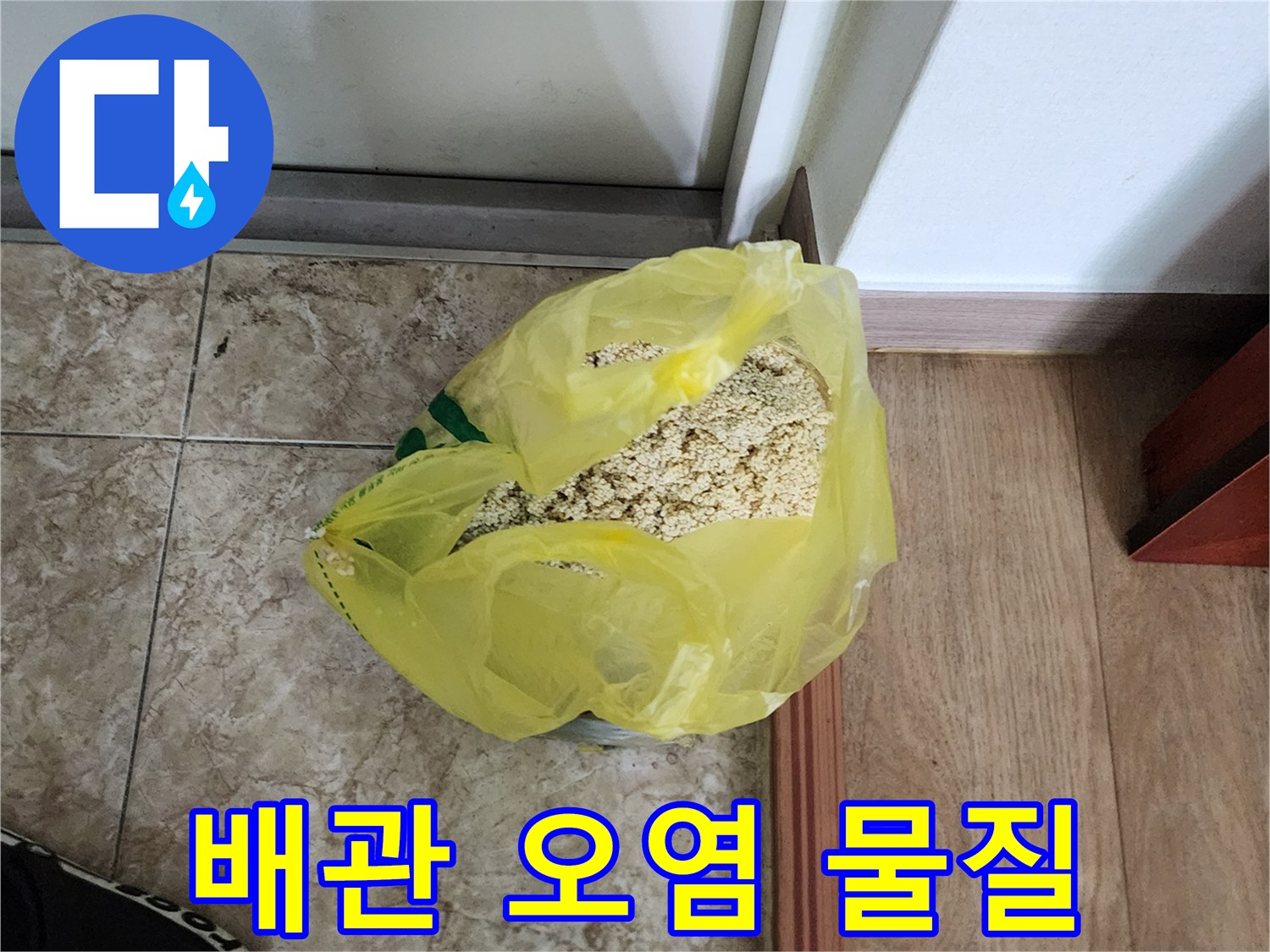 노란 봉투에 모인 배관 내부의 퇴적물과 모래