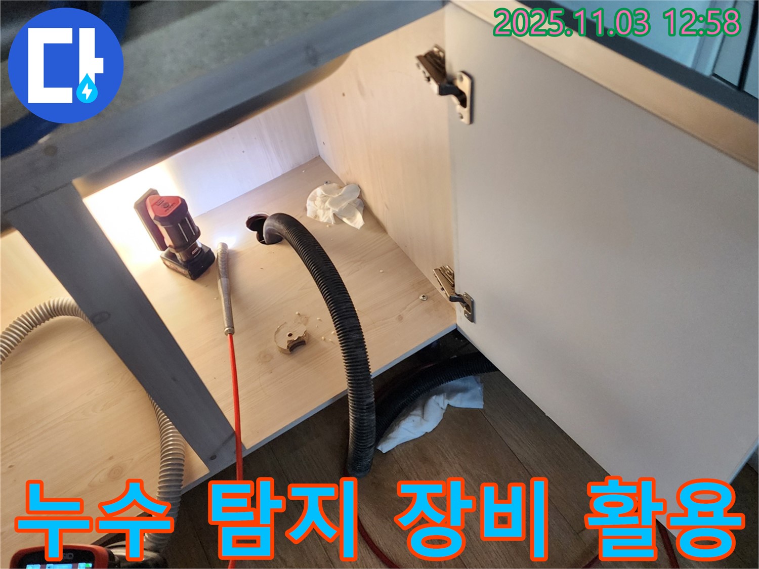 누수 탐지 장비 사용 - 전문 장비를 사용하여 정확한 누수 지점을 찾아냅니다.