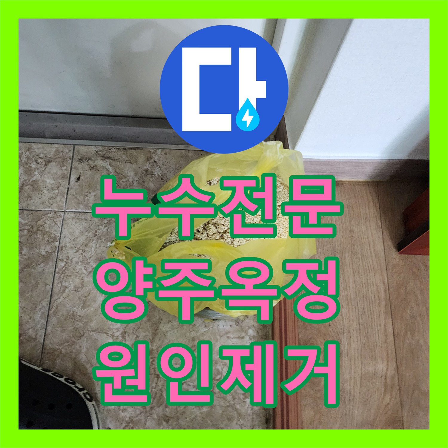 누수전문 주방 배관 내 이물질 제거로 아래층 천장 누수를 잡은 사례 경기 양주시 옥정동