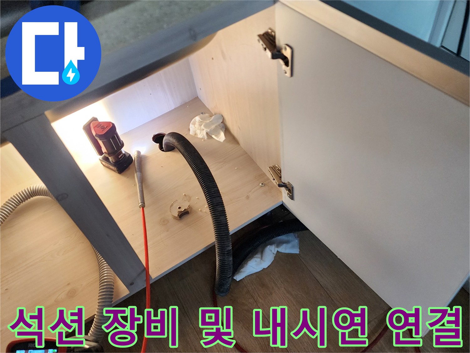 싱크대 배관 청소를 위해 준비된 석션 호스와 내시경 카메라