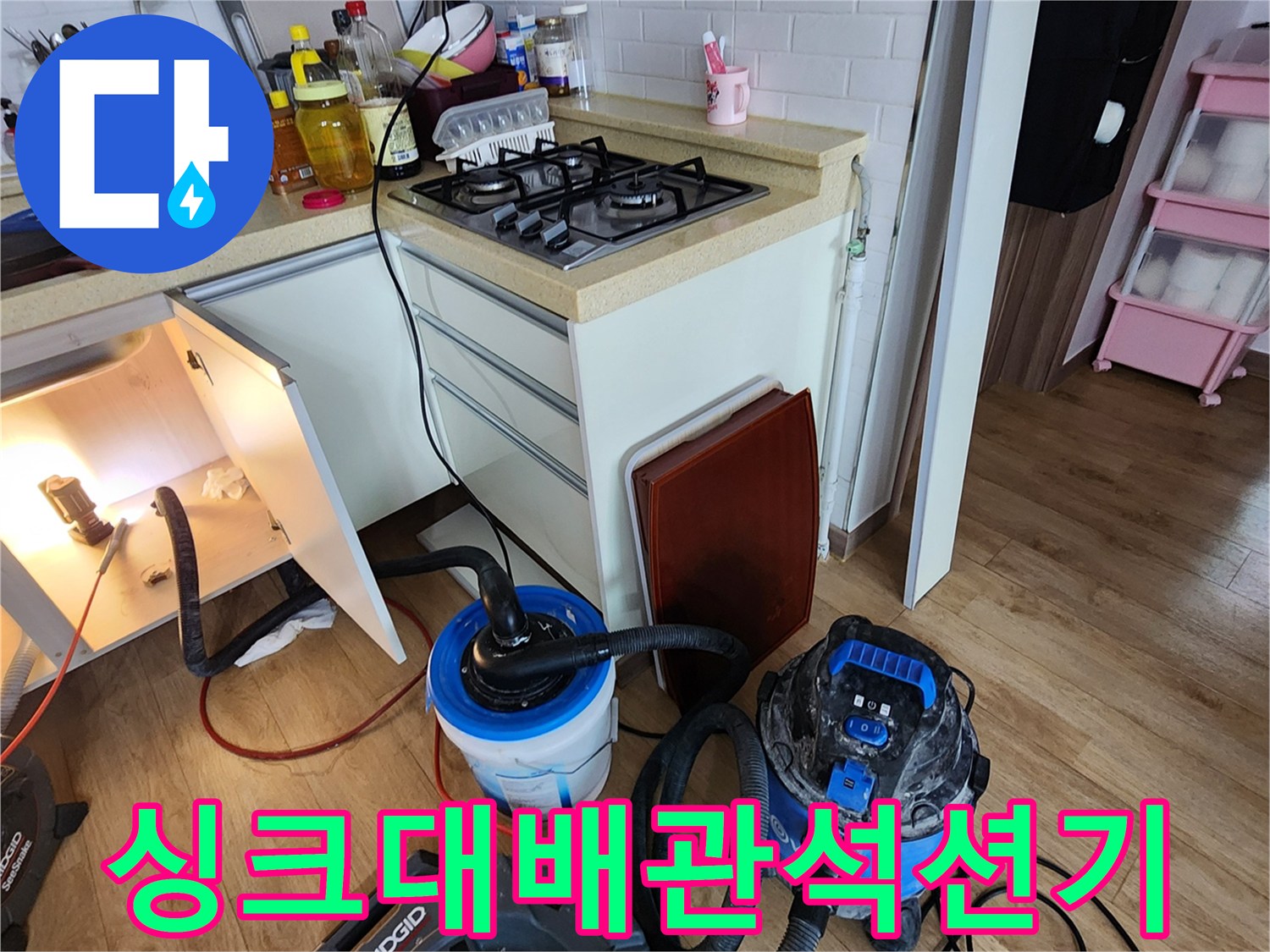 싱크대 아래 배관의 이물질을 흡입하기 위해 설치된 전문 석션 장비
