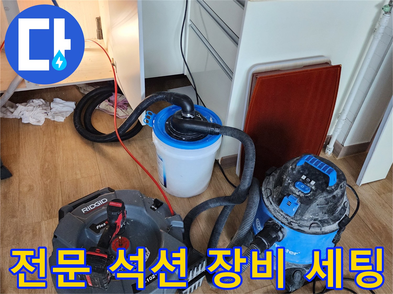 싱크대 하부 배관 청소-석션기를 이용한 이물질 제거 준비 상태