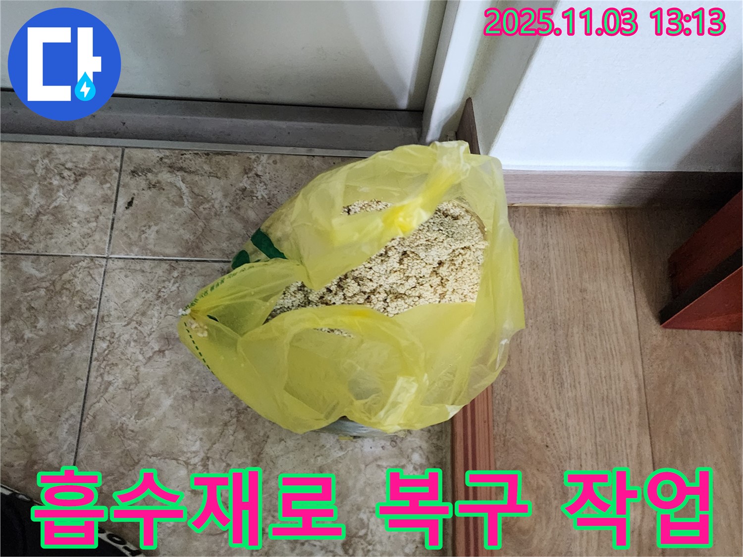 양주 옥정 누수 현장 - 흡수재를 사용하여 누수 후 복구 작업을 진행하는 모습입니다.