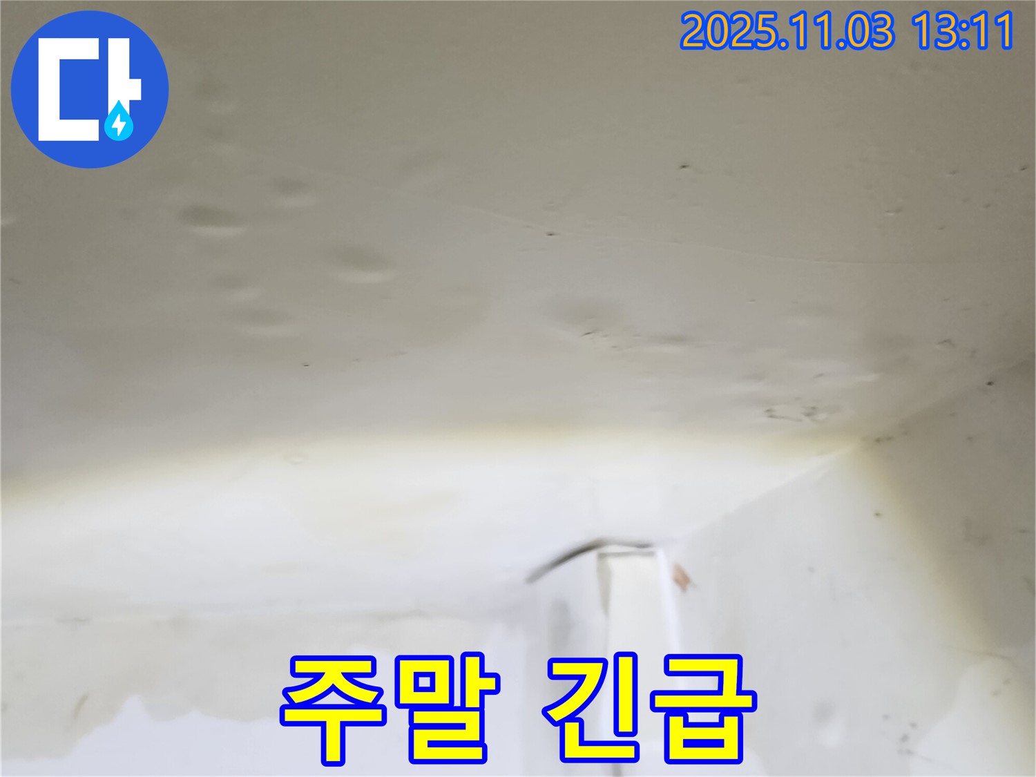 옥정동 누수 - 주말, 공휴일에도 긴급 누수 해결 서비스를 제공합니다.