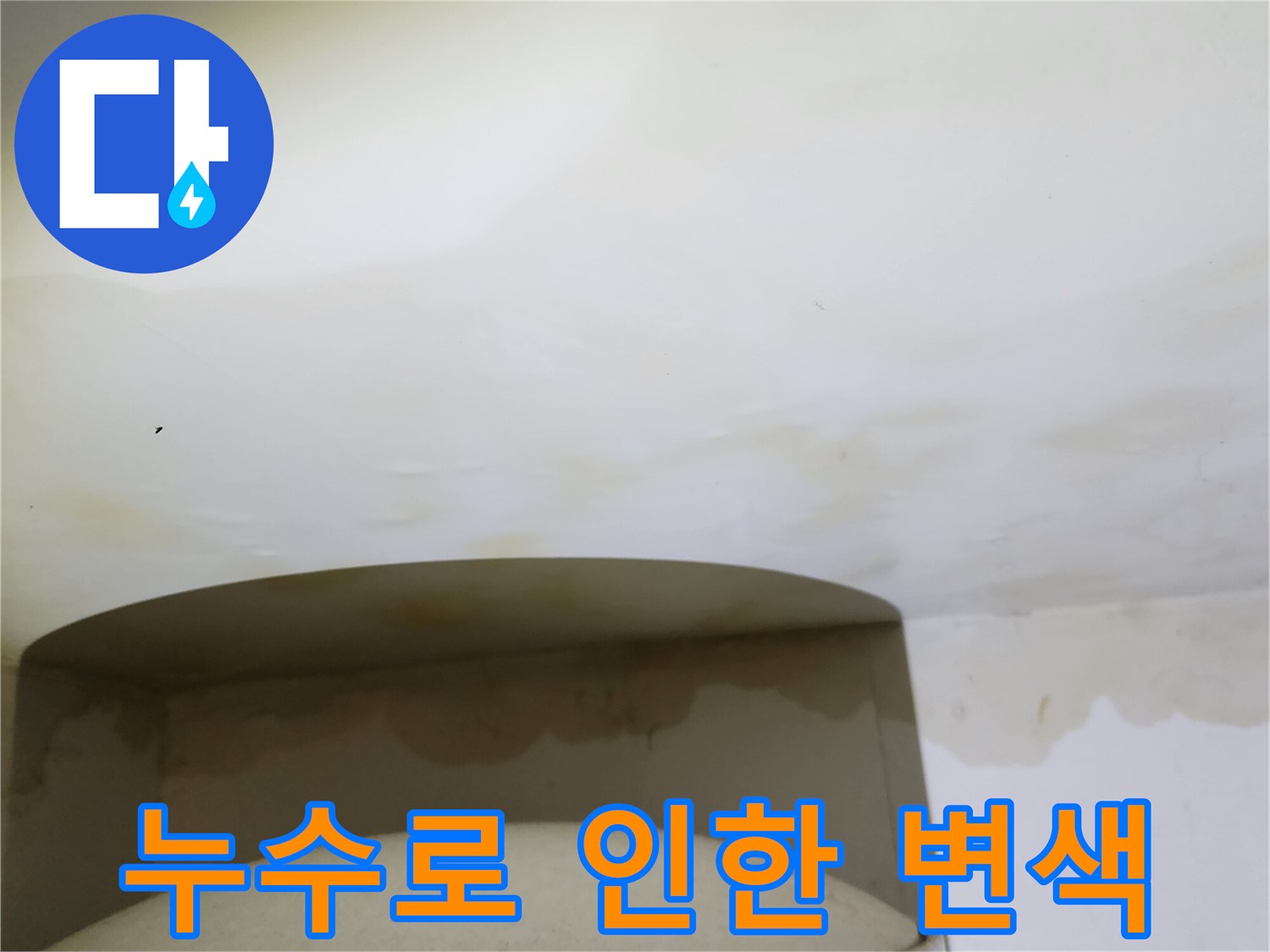 천장에 발생한 누수 흔적과 노란색 오염 부위