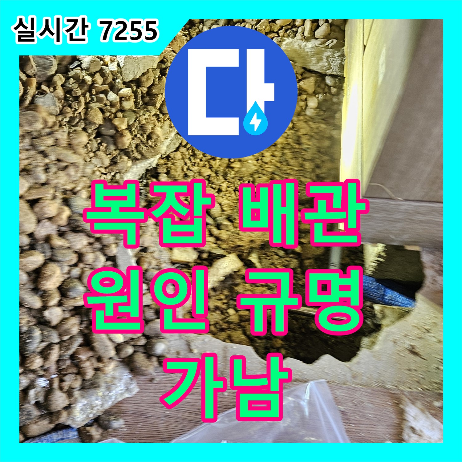 가남 누수전문, 복잡한 배관 속 누수 원인, 명쾌하게 찾아드립니다