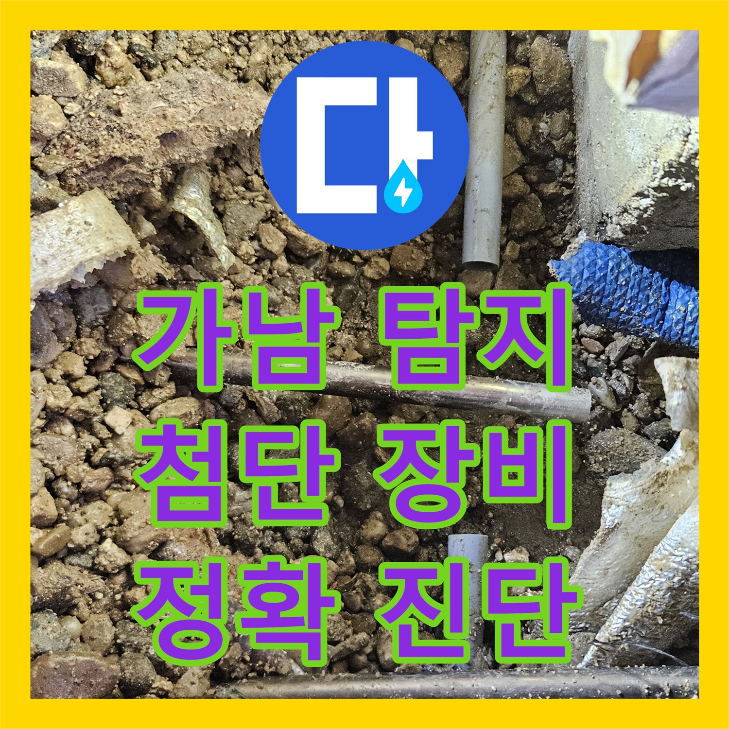 가남읍, 누수탐지전문, 최첨단 장비로 정확하게 진단