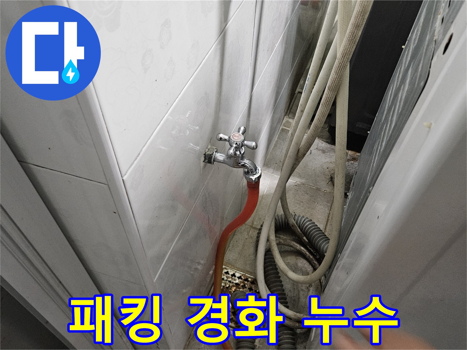 가남읍 세탁기 연결 부위 고무 패킹이 경화되어 누수가 발생하는 모습 - 탄탄하게 해결!