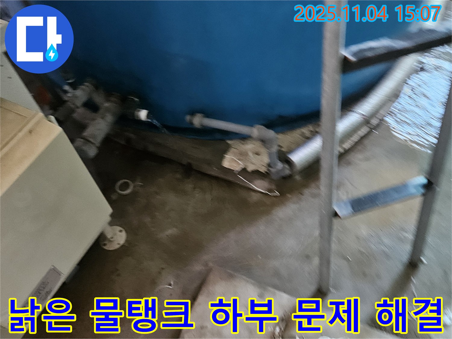 가남읍 월평리 - 낡은 물탱크 하부 문제를 전문적으로 해결하여 누수 걱정 없이 안전하게 물을 사용하세요.