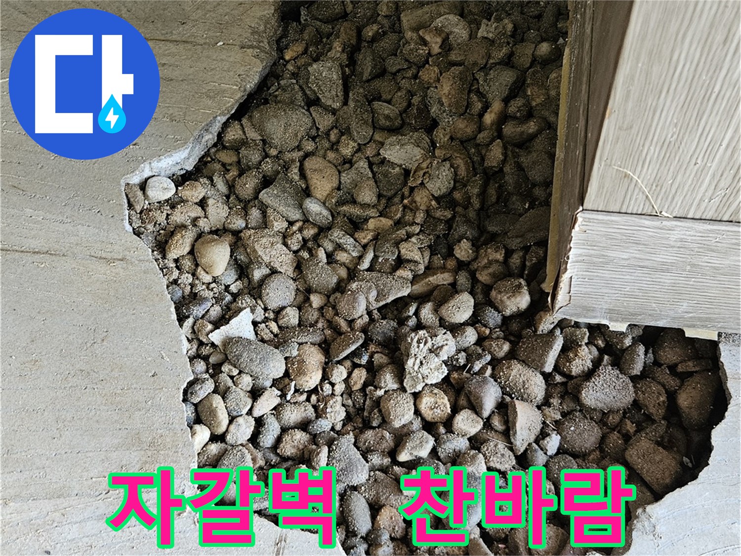 가남읍 월평리 자갈벽 틈새에서 찬바람이 쌩쌩