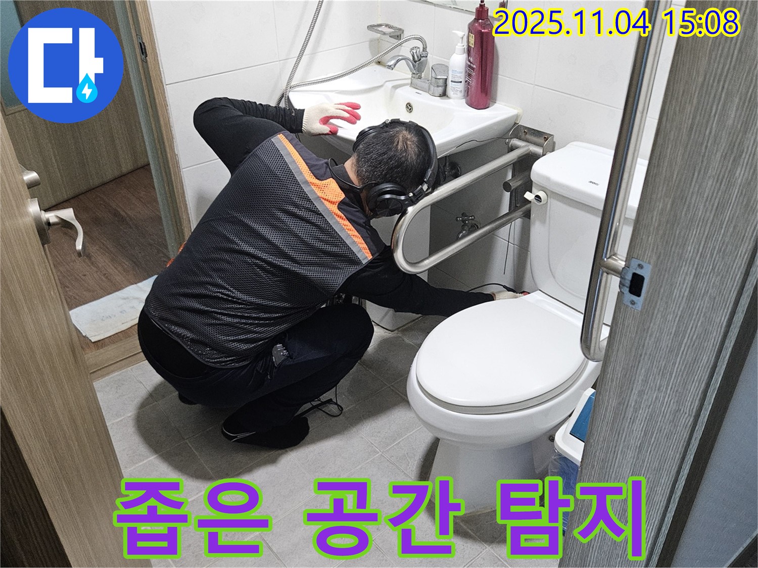 가남읍 월평리에서 누수 전문가가 좁은 공간에서도 꼼꼼하게 누수 탐지를 진행하고 있습니다.