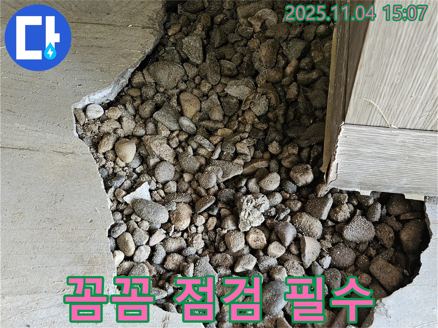꼼꼼 점검 필수 - 콘크리트 속 돌 누수, 꼼꼼한 점검이 필수