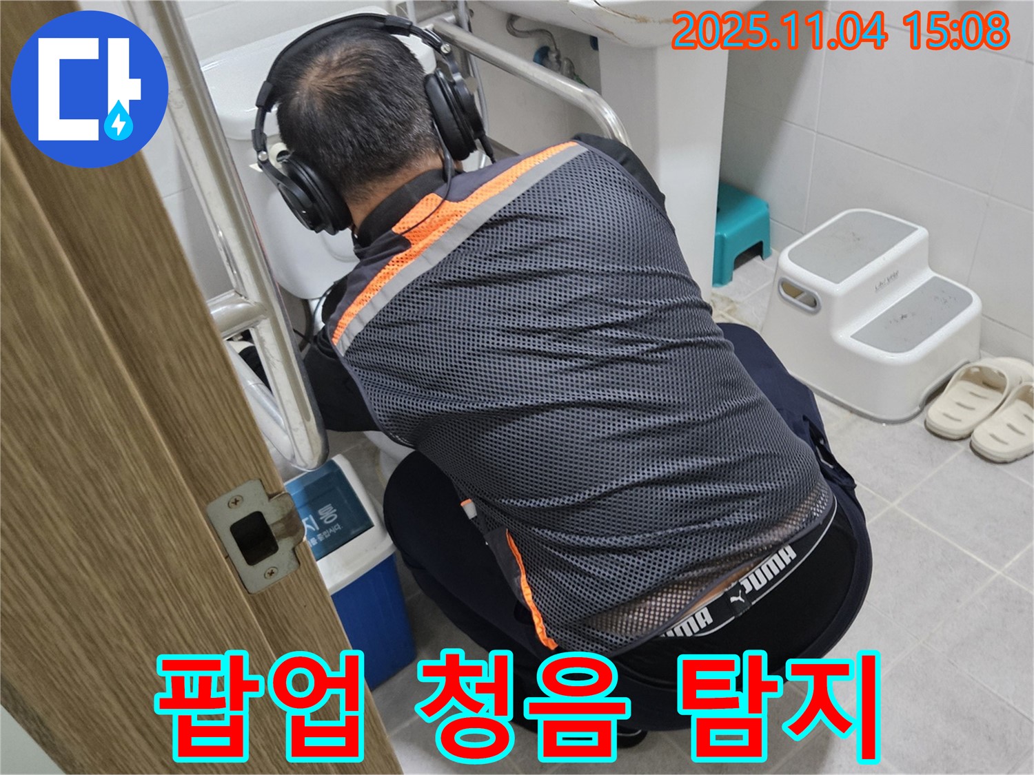 누수 전문가가 세면대 팝업 부분에 청음 탐지 장비를 사용하여 누수 여부를 확인하고 있습니다 - 팝업 고장도 청음 탐지로 정확하게 찾아냅니다.