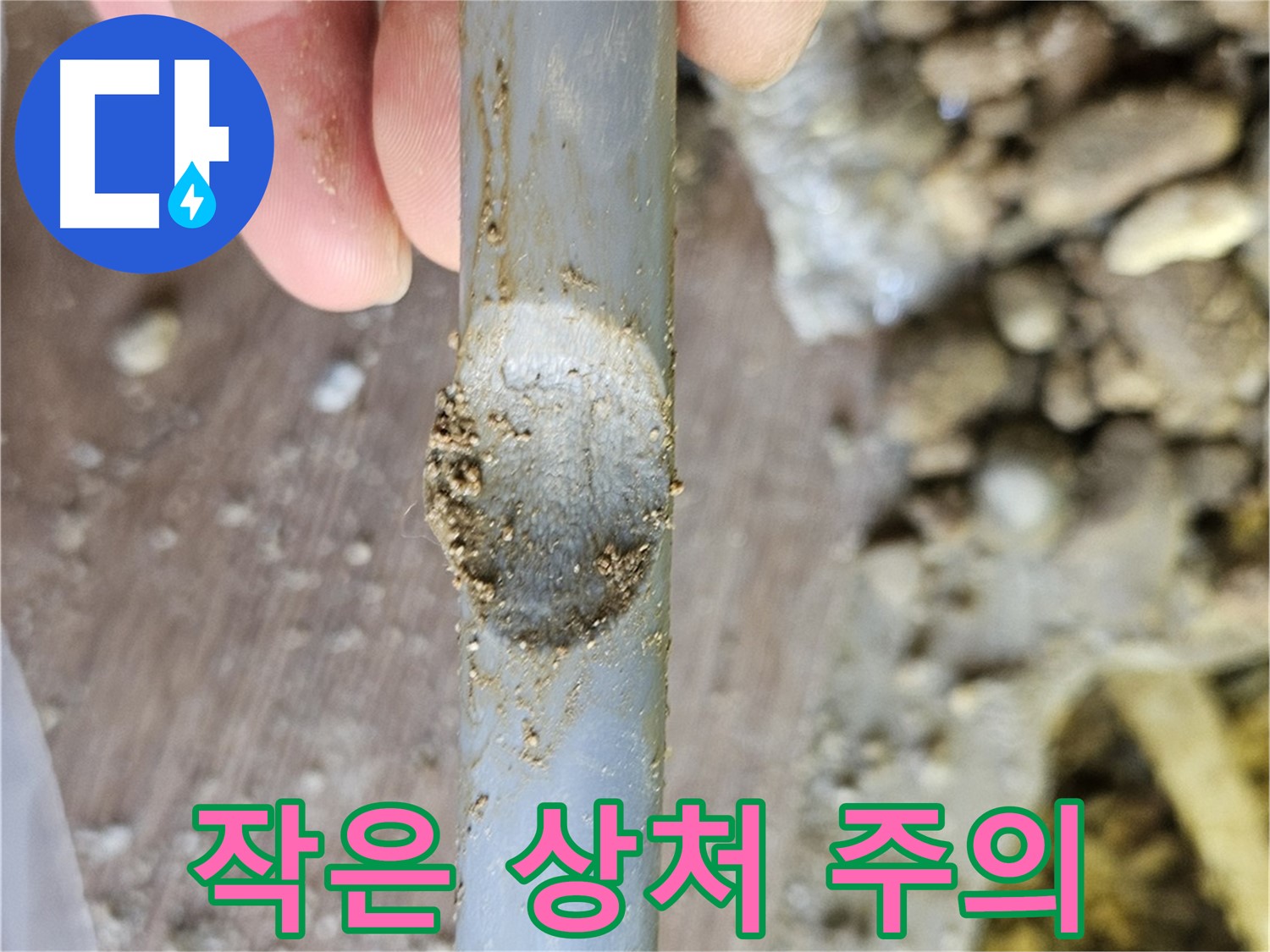 배관 긁힘 - 작은 상처도 무시 금지